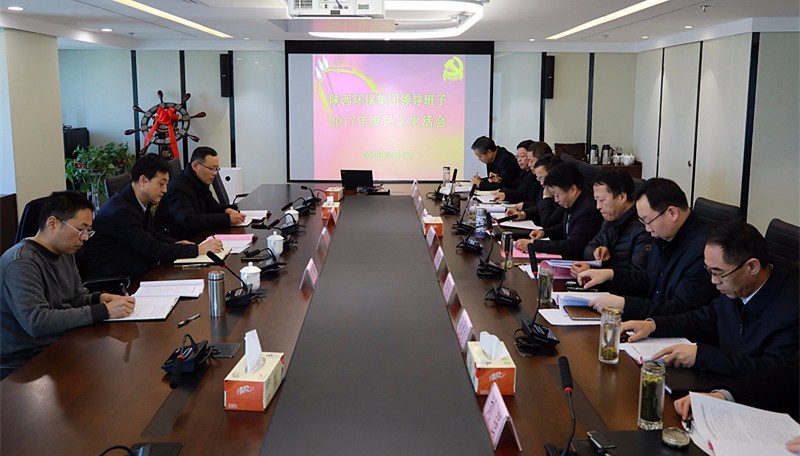 陕西6008集团集团召开向导班子2017年度民主生涯会