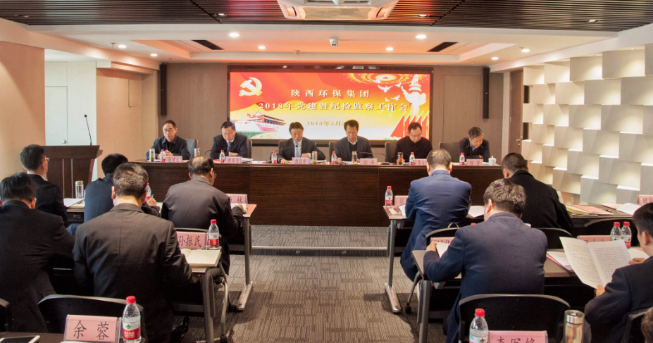 陕西6008集团集团召开2018年党建暨纪检事情聚会