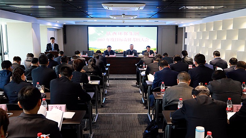 陕西6008集团集团2017年度目的责任审核大会召开