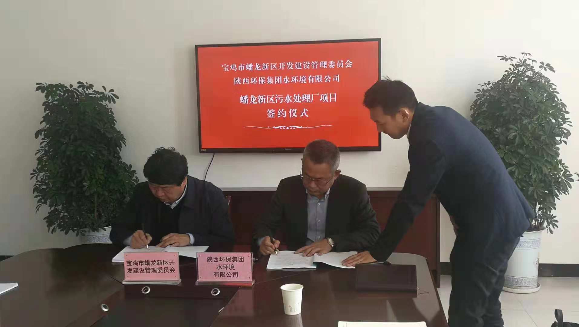 水情形公司与宝鸡市蟠龙新区管委会签署蟠龙新区污水处置惩罚厂项目特许谋划协议