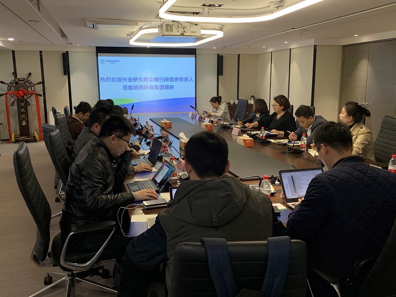 兴业研究公司携债券投资人到陕西6008集团集团交流座谈