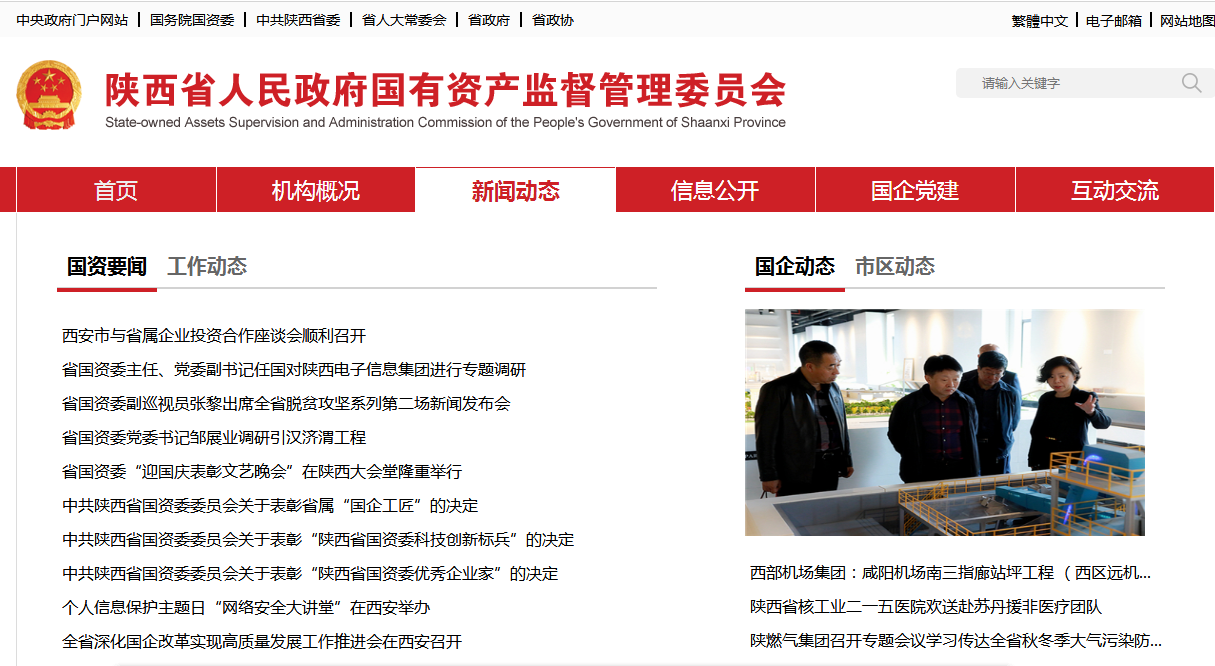 陕西6008集团集团政务信息事情走在全省国资系统前线