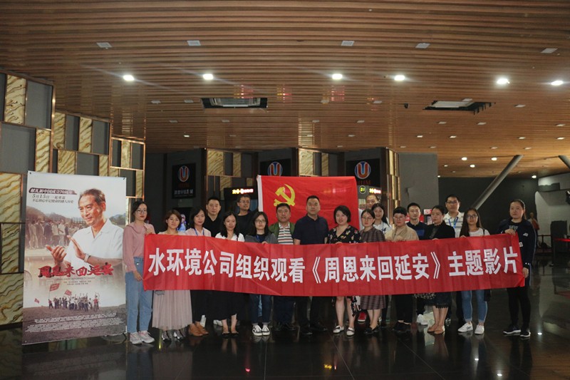 水情形公司组织寓目《周恩往返延安》主题影片