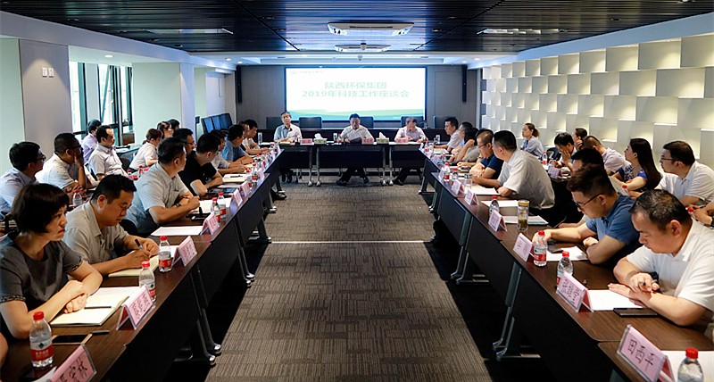 陕西6008集团集团召开2019年科技事情座谈会