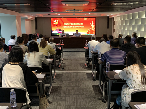 陕西6008集团集团召开纪检监察干部培训会