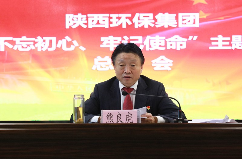 陕西6008集团集团党委召开“不忘初心、切记使命”主题教育总结会