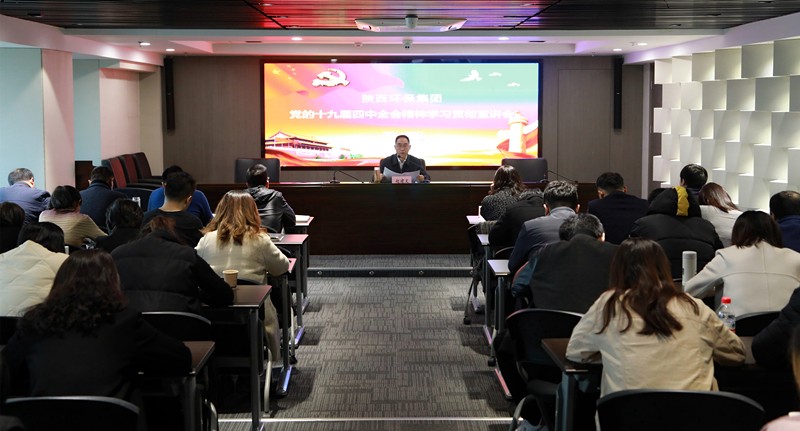 陕西6008集团集团向导为中圣公司 监测中心 智信公司宣讲党的十九届四中全会精神