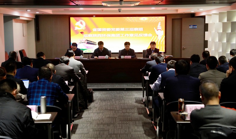 省国资委党委第三巡察组巡察陕西6008集团集团党委事情谊见反响会召开