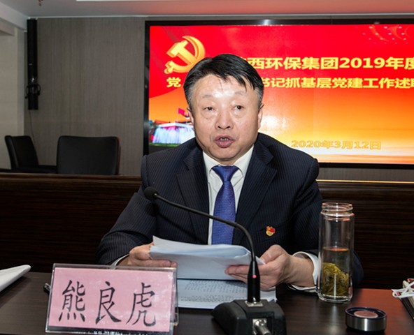 陕西6008集团集团召开2019年度党（总）支部书记抓下层党建事情述职聚会