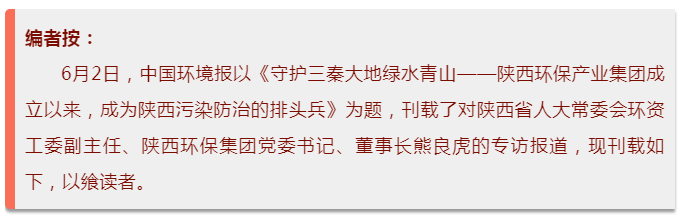 中国情形报：守护三秦大地绿水青山——陕西6008集团集团建设以来，，，成为陕西污染防治的排头兵