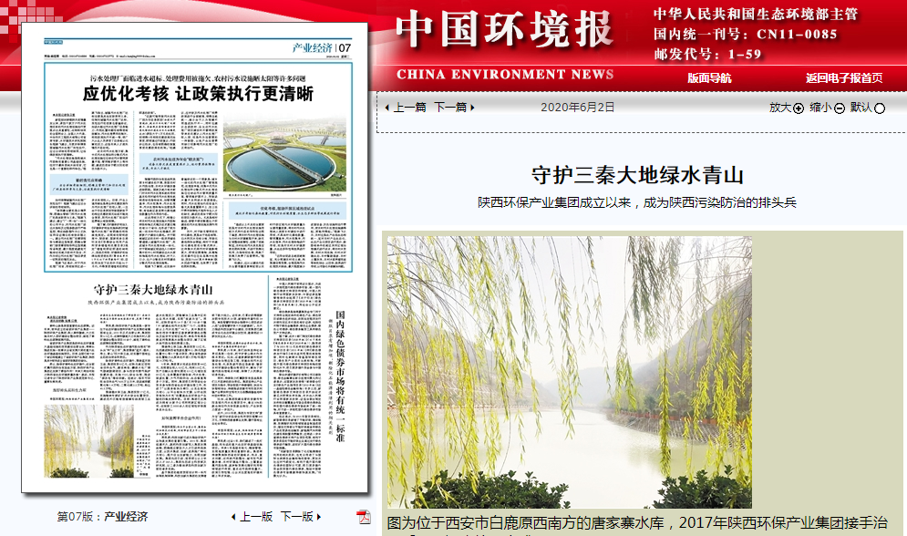 中国情形报：守护三秦大地绿水青山——陕西6008集团集团建设以来，，，成为陕西污染防治的排头兵