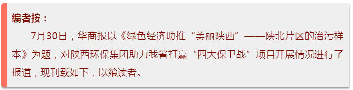 华商报｜陕西6008集团集团：陕北片区的治污样本