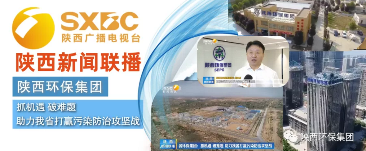 陕西新闻联播：陕西6008集团集团 抓机缘 破难题 助力我省打贏污染防治攻坚战