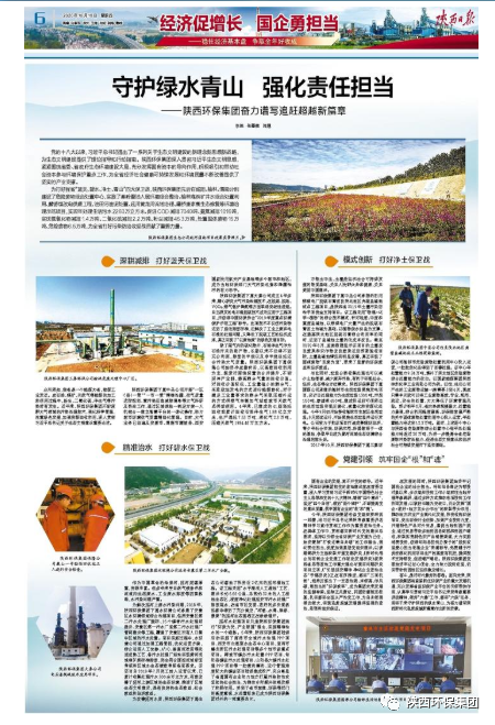 陕西日报：守护绿水青山 强化责任继续——陕西6008集团集团奋力谱写追赶逾越新篇章