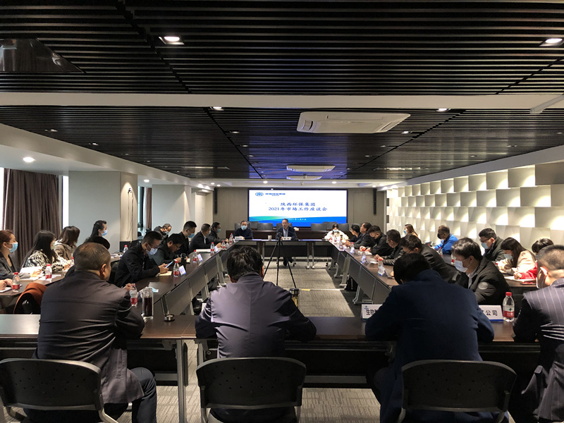 陕西6008集团集团召开2021年市场事情座谈会