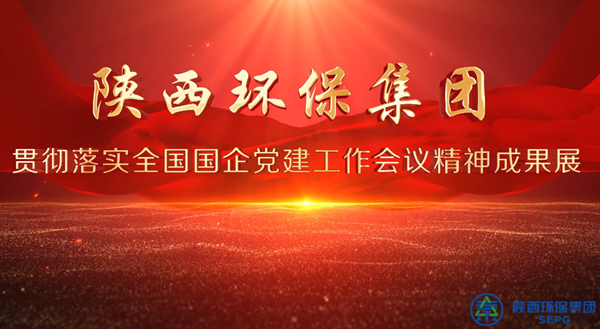 陕西6008集团集团亮相全省国资系统党建效果展