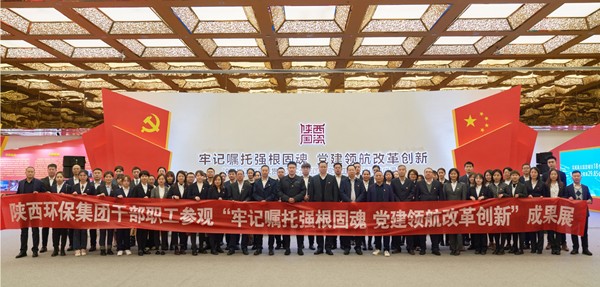 陕西6008集团集团组织党员干部职工旅行全省国资系统贯彻落实天下国企党建事情聚会精神效果展