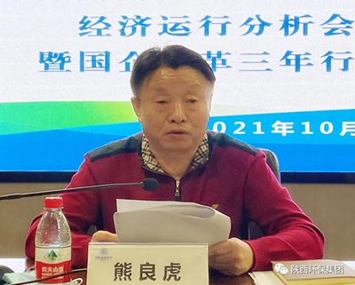 陕西6008集团集团召开贯彻省属企业2021年前三季度经济运行剖析聚会精神暨深化国企刷新三年行动推进聚会