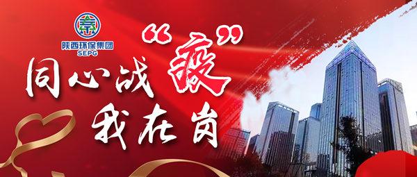 同心战‘疫’我在岗｜陕西6008集团集团 战“疫”风范录