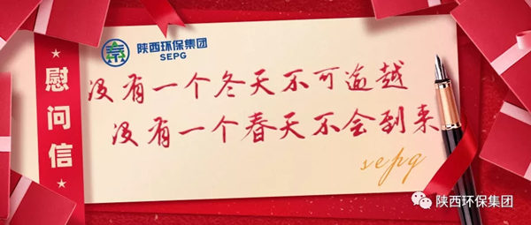 陕西6008集团集团致疫情时代奋战在岗位一线职工的慰问信