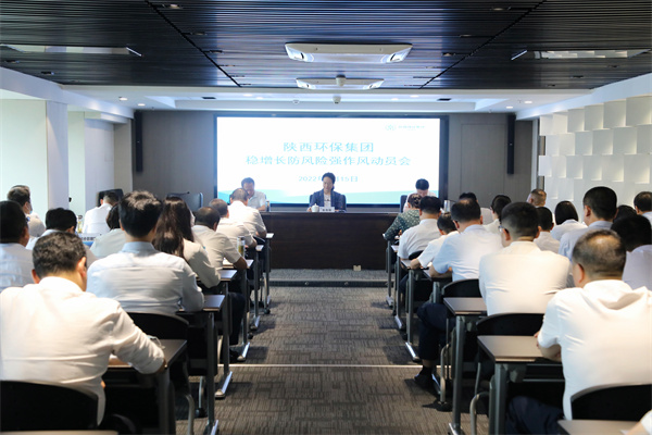 陕西6008集团集团召开稳增添防危害强作风发动会