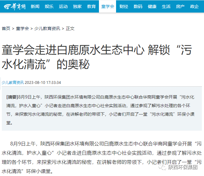 媒体报道｜华商网童学会走进陕西6008集团集团白鹿原水生态中心解锁“污水化清流”的神秘