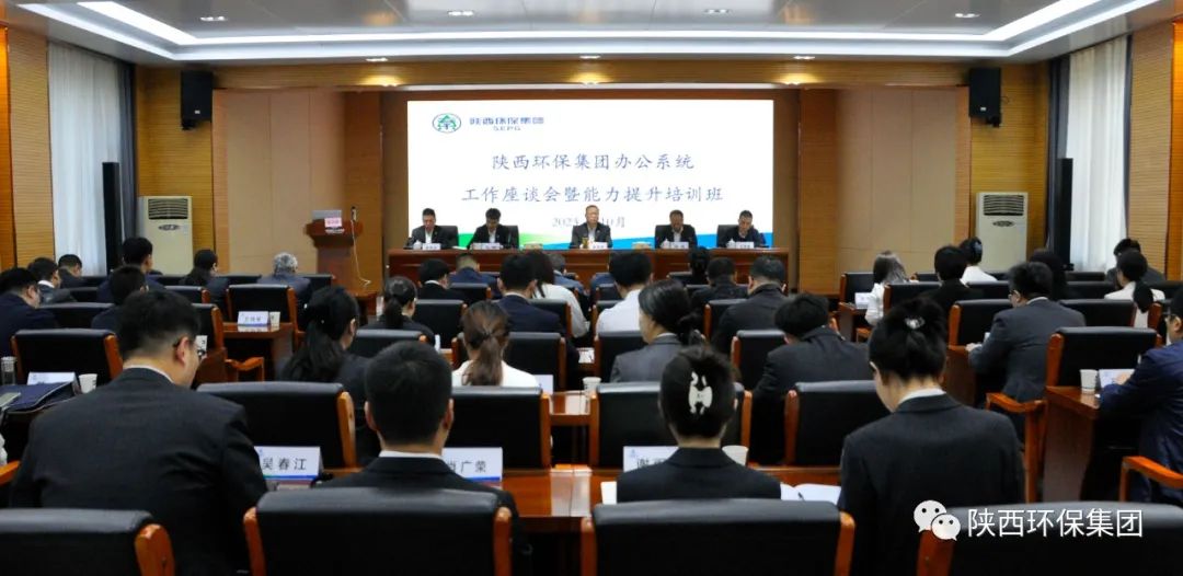 陕西6008集团集团办公室系统事情座谈会暨能力提升培训班开班