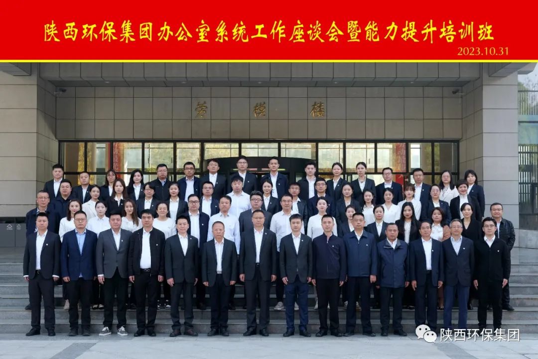 陕西6008集团集团办公室系统事情座谈会暨能力提升培训班开班