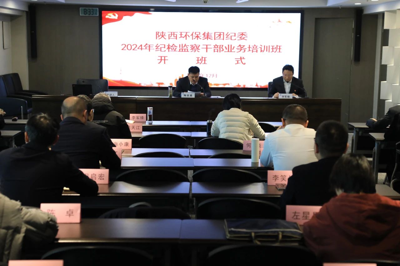 陕西6008集团集团纪委举行纪检监察干部营业培训暨以案促改警示教育大会