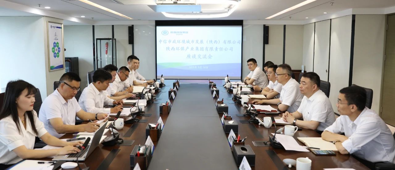 陕西6008集团集团与中信市政情形陕西公司座谈交流